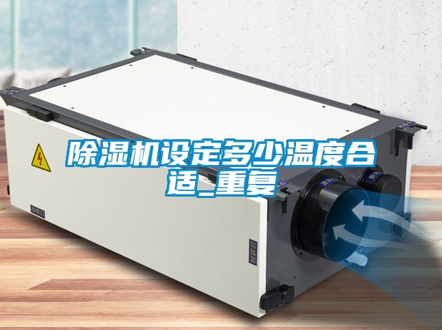 粉色视频免费在线观看设定多少温度合适_重复