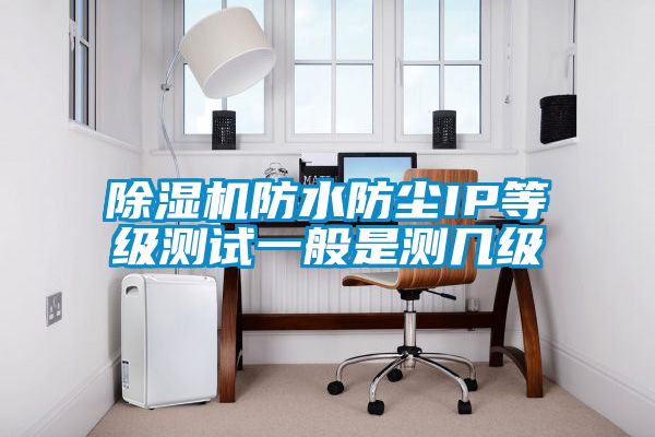 粉色视频免费在线观看防水防尘IP等级测试一般是测几级