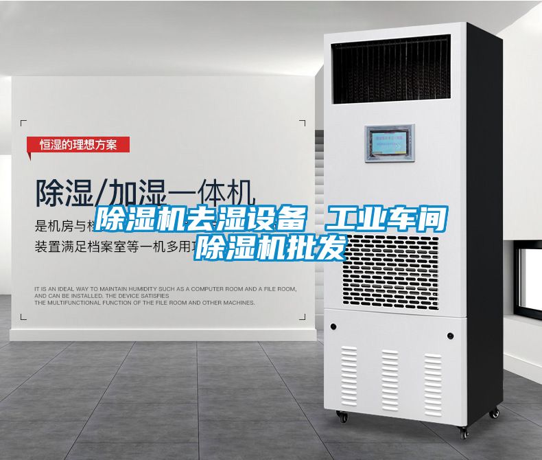 粉色视频免费在线观看去湿设备 工业车间粉色视频免费在线观看批发