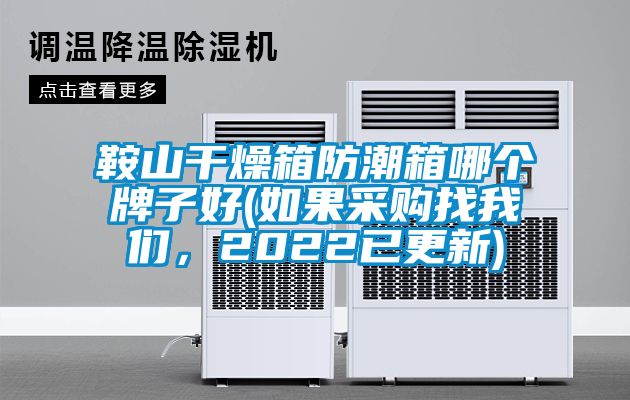鞍山干燥箱防潮箱哪个牌子好(如果采购找粉色视频下载污，2022已更新)