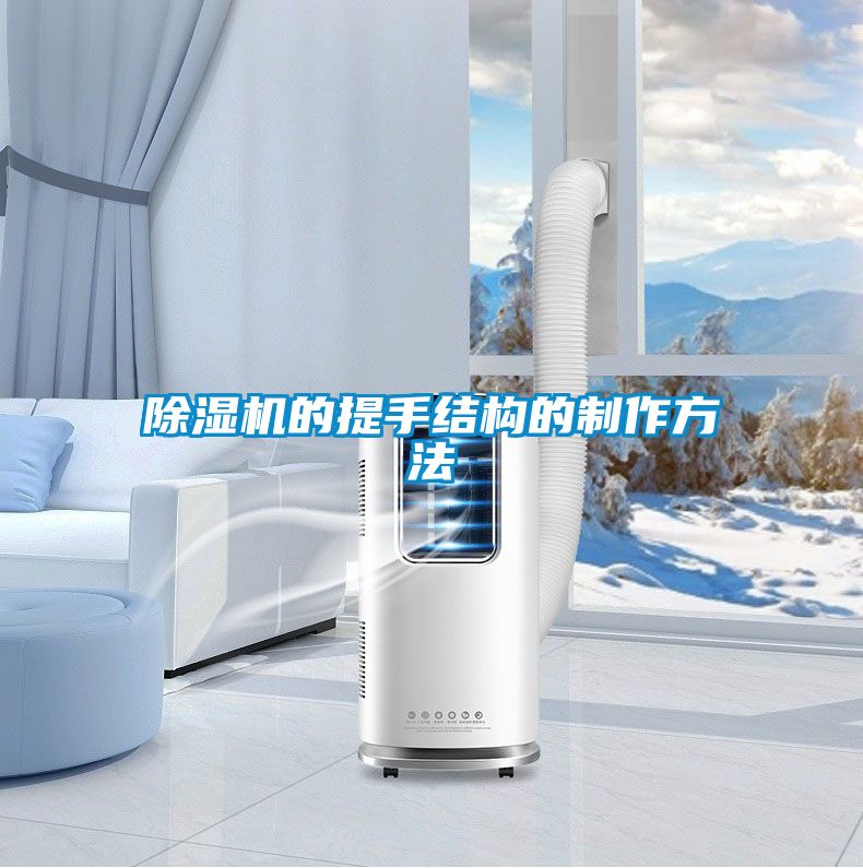 粉色视频免费在线观看的提手结构的制作方法
