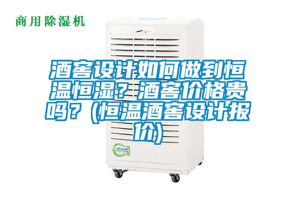 酒窖设计如何做到恒温恒湿？酒窖价格贵吗？(恒温酒窖设计报价)