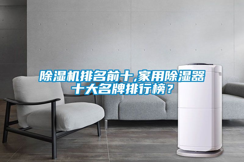 粉色视频免费在线观看排名前十,家用除湿器十大名牌排行榜？