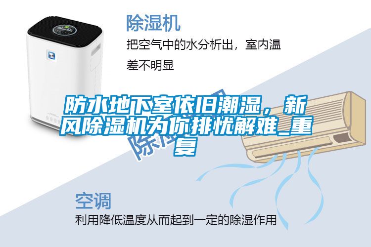 防水地下室依旧潮湿，新风粉色视频免费在线观看为你排忧解难_重复