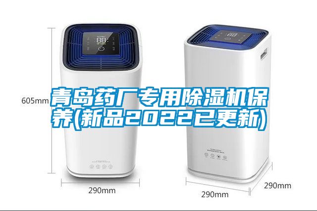 青岛药厂专用粉色视频免费在线观看保养(新品2022已更新)
