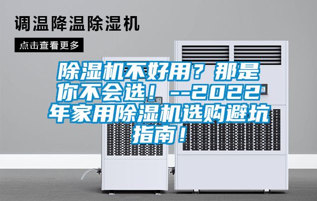 粉色视频免费在线观看不好用？那是你不会选！--2022年家用粉色视频免费在线观看选购避坑指南！