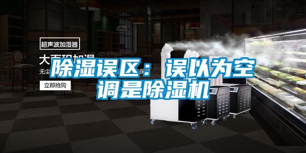 除湿误区：误以为空调是粉色视频免费在线观看