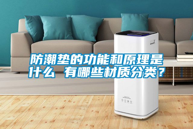 防潮垫的功能和原理是什么 有哪些材质分类？