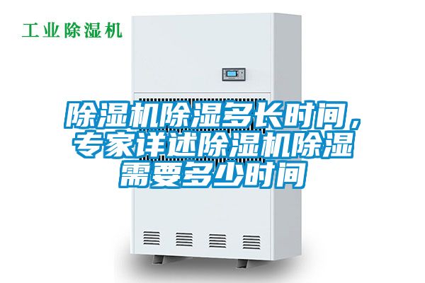 粉色视频免费在线观看除湿多长时间，专家详述粉色视频免费在线观看除湿需要多少时间
