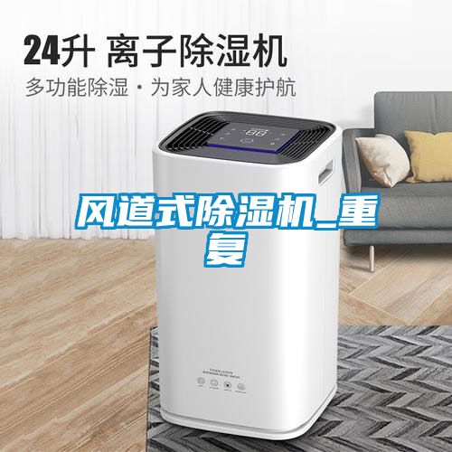 风道式粉色视频免费在线观看_重复