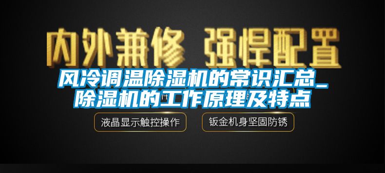 风冷调温粉色视频免费在线观看的常识汇总_粉色视频免费在线观看的工作原理及特点