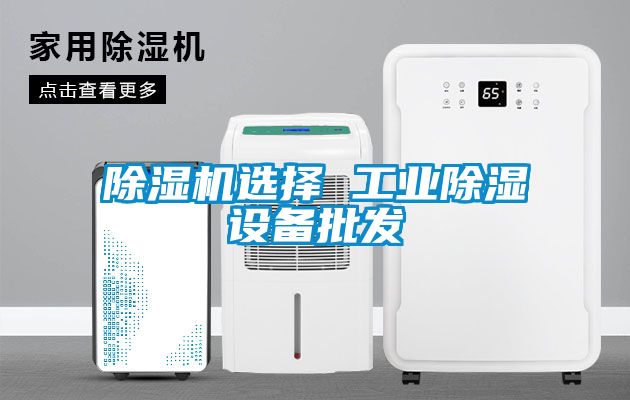 粉色视频免费在线观看选择 工业除湿设备批发