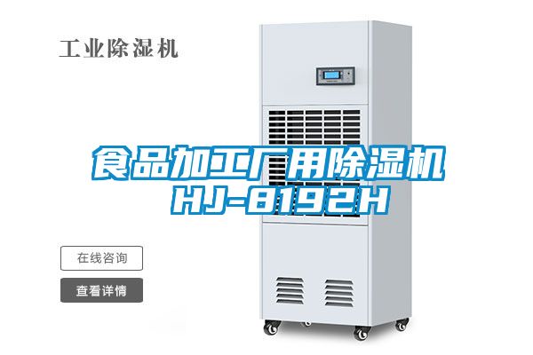 食品加工厂用粉色视频免费在线观看 HJ-8192H
