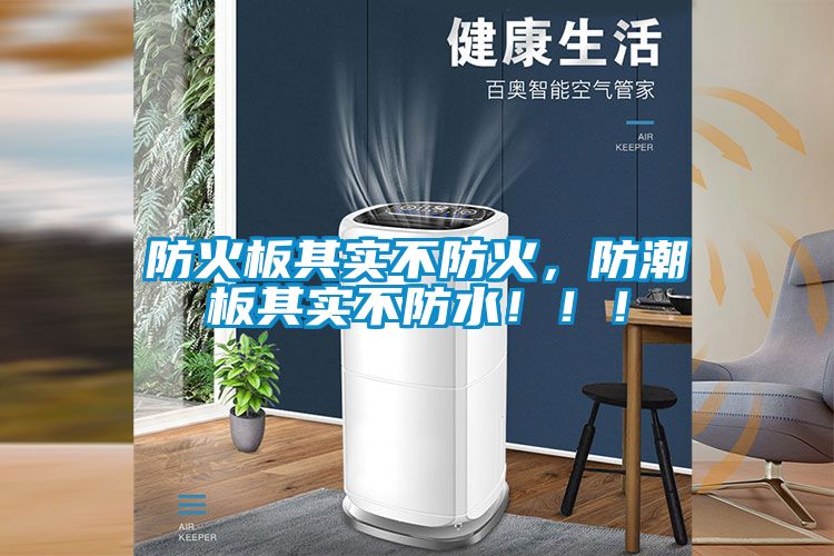 防火板其实不防火，防潮板其实不防水！！！