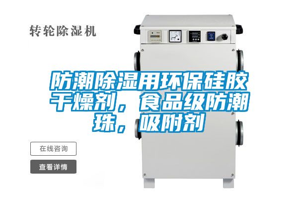 防潮除湿用环保硅胶干燥剂，食品级防潮珠，吸附剂