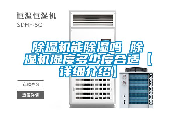 粉色视频免费在线观看能除湿吗 粉色视频免费在线观看湿度多少度合适【详细介绍】