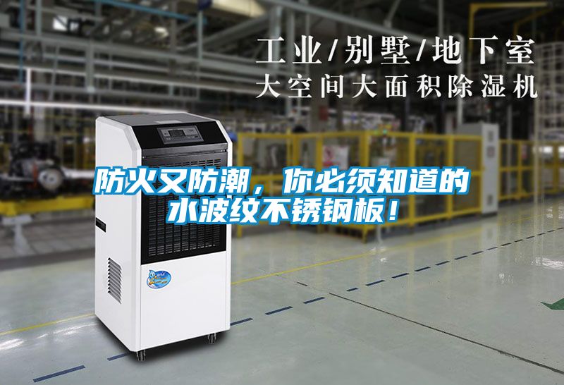 防火又防潮，你必须知道的水波纹不锈钢板！