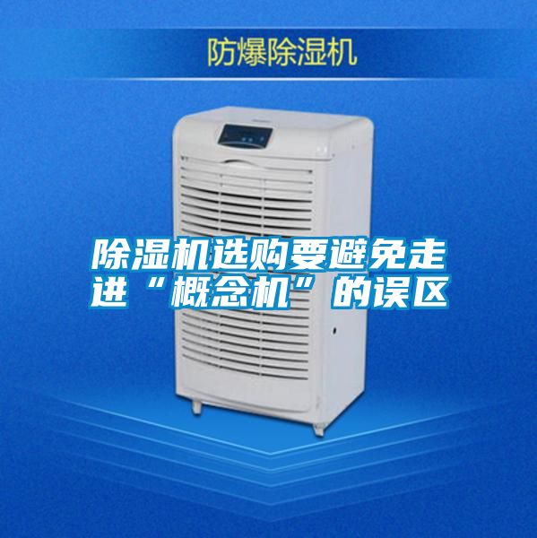 粉色视频免费在线观看选购要避免走进“概念机”的误区