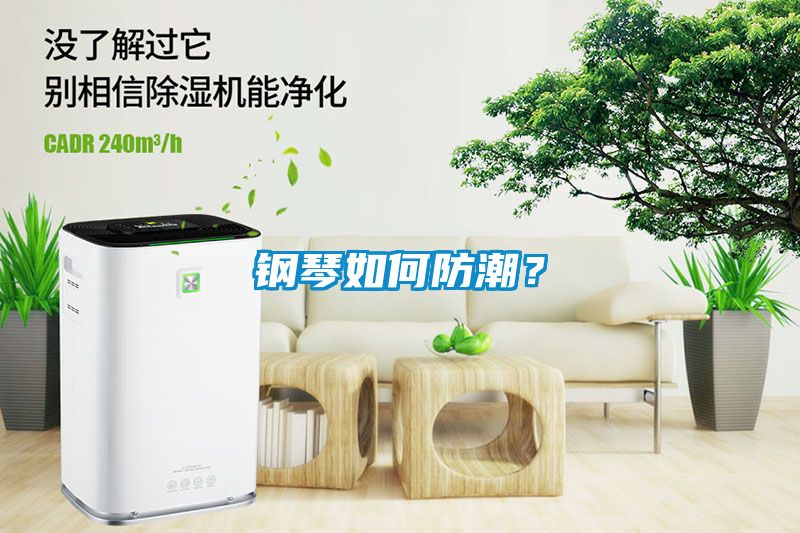 钢琴如何防潮？