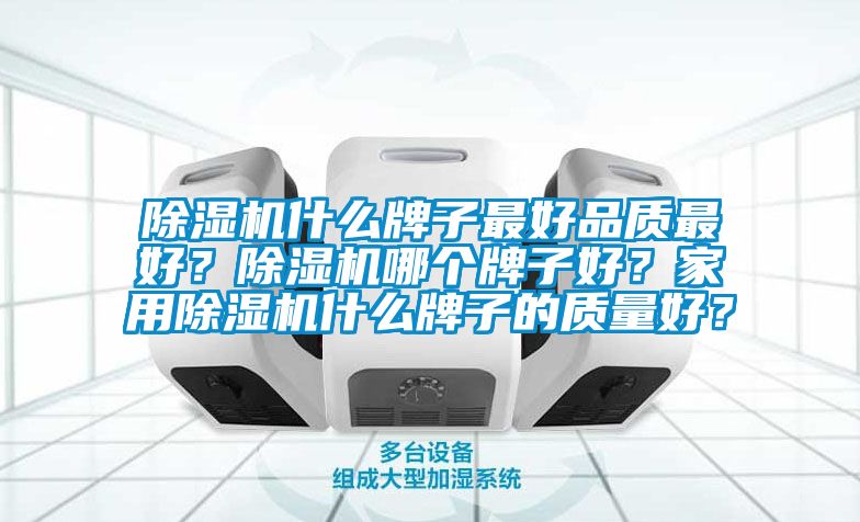 粉色视频免费在线观看什么牌子最好品质最好？粉色视频免费在线观看哪个牌子好？家用粉色视频免费在线观看什么牌子的质量好？