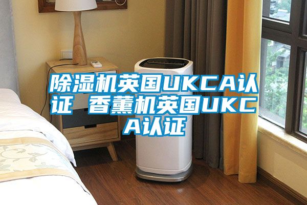 粉色视频免费在线观看英国UKCA认证 香薰机英国UKCA认证