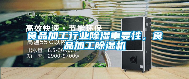 食品加工行业除湿重要性，食品加工粉色视频免费在线观看