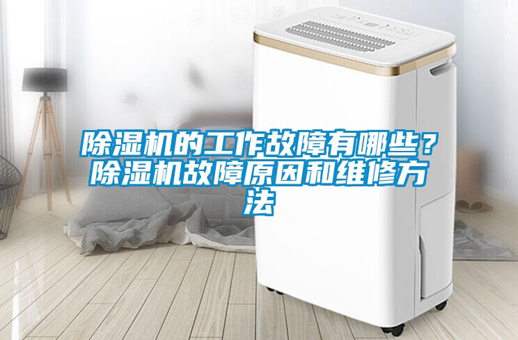 粉色视频免费在线观看的工作故障有哪些？粉色视频免费在线观看故障原因和维修方法