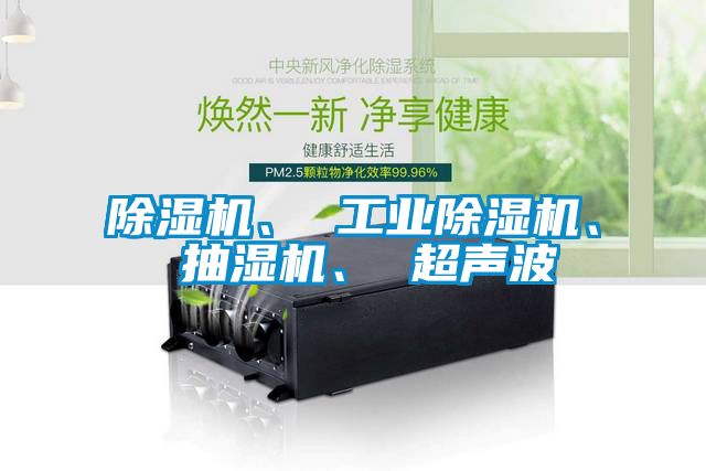 粉色视频免费在线观看、 工业粉色视频免费在线观看、 抽湿机、 超声波