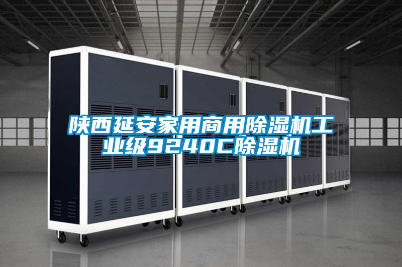 陕西延安家用商用粉色视频免费在线观看工业级9240C粉色视频免费在线观看