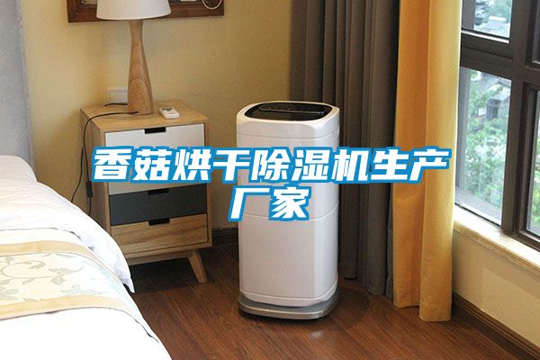 香菇烘干粉色视频免费在线观看生产厂家