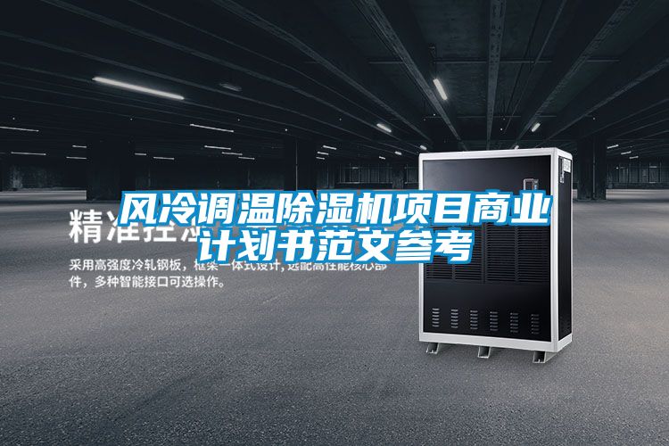 风冷调温粉色视频免费在线观看项目商业计划书范文参考