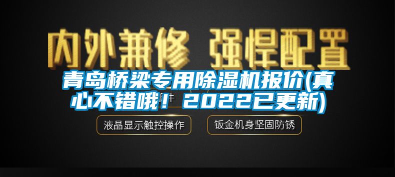 青岛桥梁专用粉色视频免费在线观看报价(真心不错哦！2022已更新)