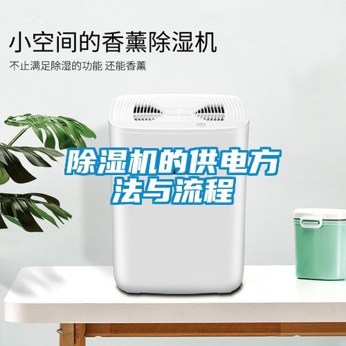 粉色视频免费在线观看的供电方法与流程
