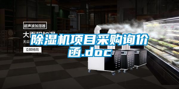 粉色视频免费在线观看项目采购询价函.doc