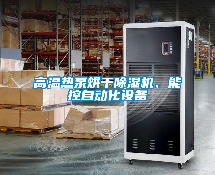 高温热泵烘干粉色视频免费在线观看、能控自动化设备