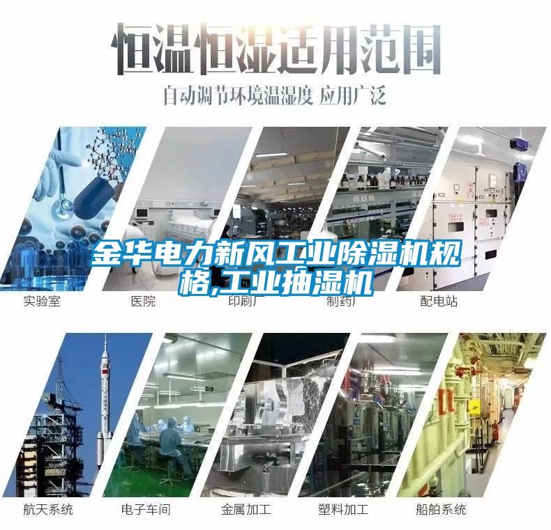 金华电力新风工业粉色视频免费在线观看规格,工业抽湿机