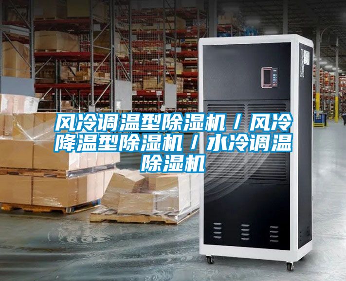 风冷调温型粉色视频免费在线观看／风冷降温型粉色视频免费在线观看／水冷调温粉色视频免费在线观看