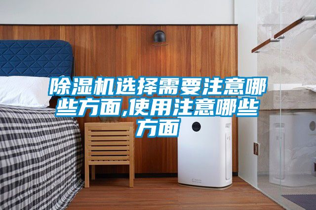 粉色视频免费在线观看选择需要注意哪些方面,使用注意哪些方面