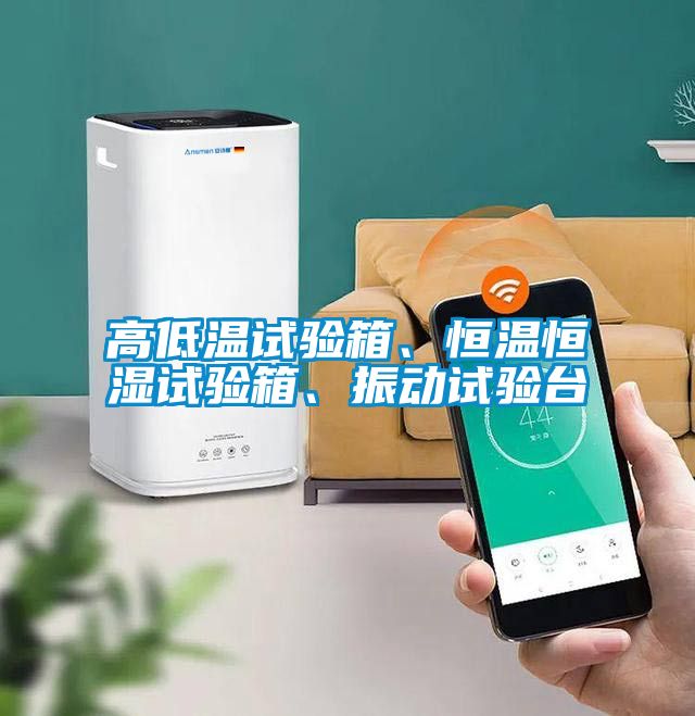 高低温试验箱、恒温恒湿试验箱、振动试验台