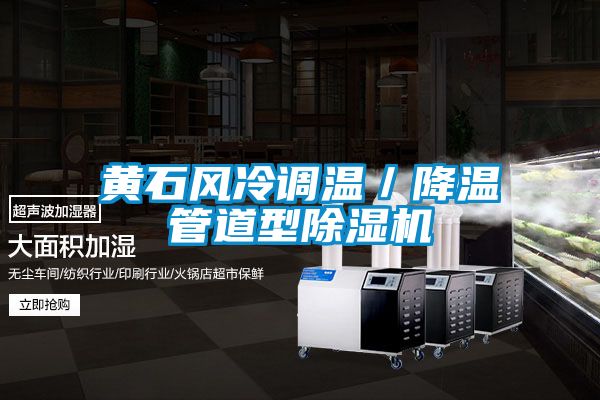 黄石风冷调温／降温管道型粉色视频免费在线观看