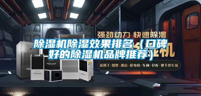 粉色视频免费在线观看除湿效果排名（口碑好的粉色视频免费在线观看品牌推荐）