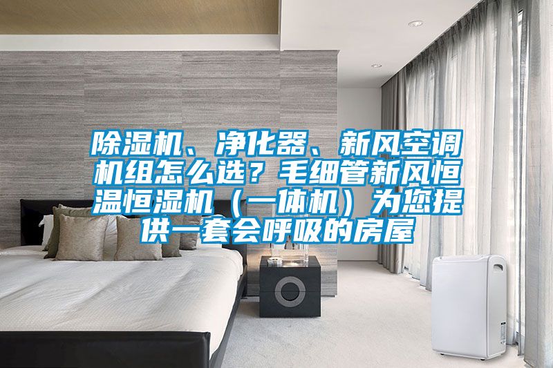 粉色视频免费在线观看、净化器、新风空调机组怎么选？毛细管新风恒温恒湿机（一体机）为您提供一套会呼吸的房屋