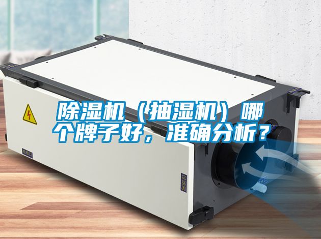 粉色视频免费在线观看（抽湿机）哪个牌子好，准确分析？