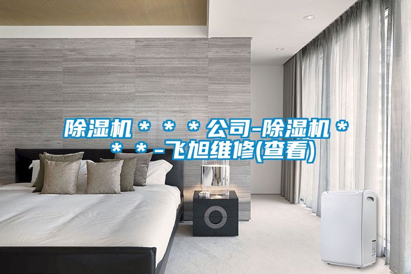 粉色视频免费在线观看＊＊＊公司-粉色视频免费在线观看＊＊＊-飞旭维修(查看)