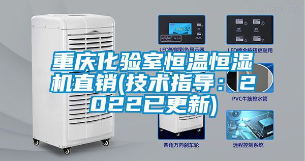 重庆化验室恒温恒湿机直销(技术指导：2022已更新)