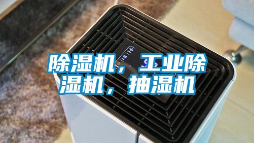 粉色视频免费在线观看，工业粉色视频免费在线观看，抽湿机