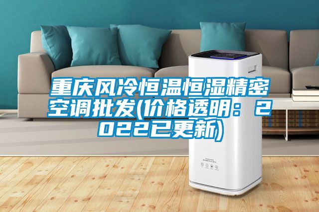 重庆风冷恒温恒湿精密空调批发(价格透明：2022已更新)
