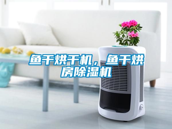 鱼干烘干机，鱼干烘房粉色视频免费在线观看