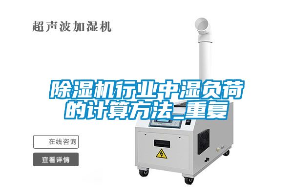 粉色视频免费在线观看行业中湿负荷的计算方法_重复
