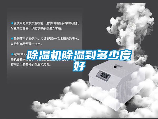 粉色视频免费在线观看除湿到多少度好